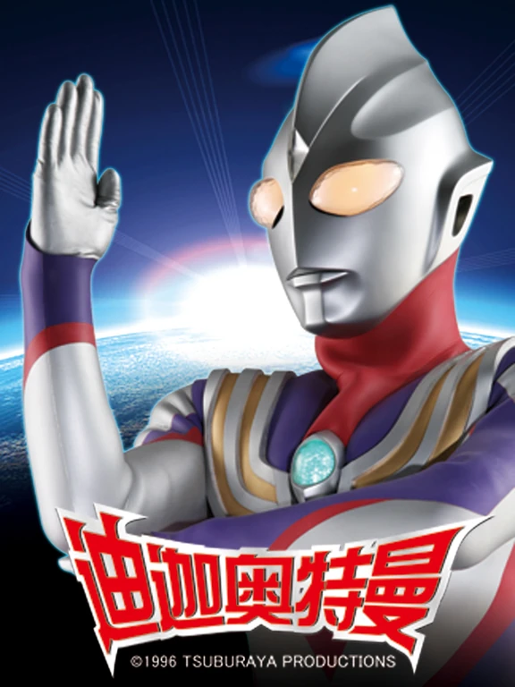 迪迦奥特曼 中配版
