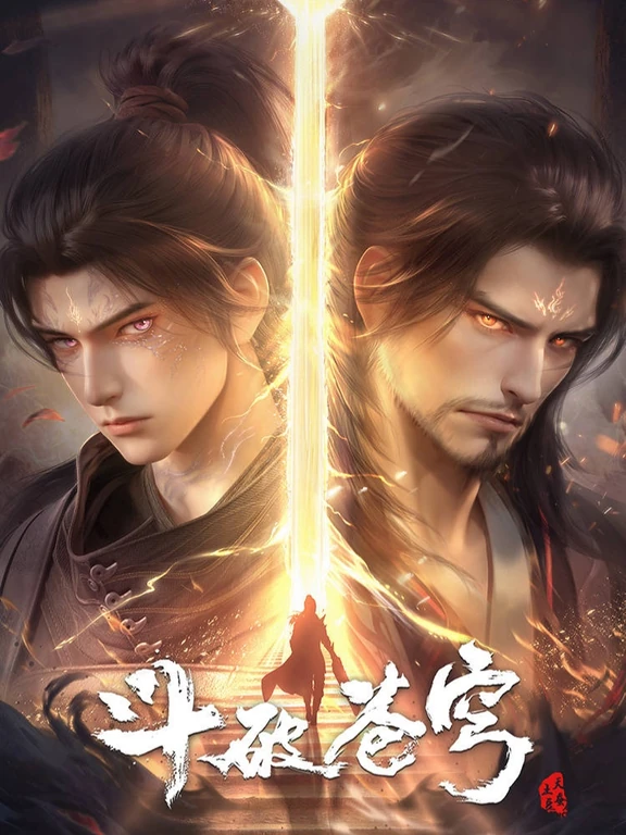 斗破苍穹