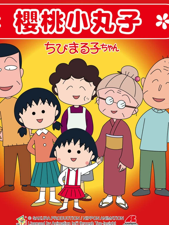 樱桃小丸子
