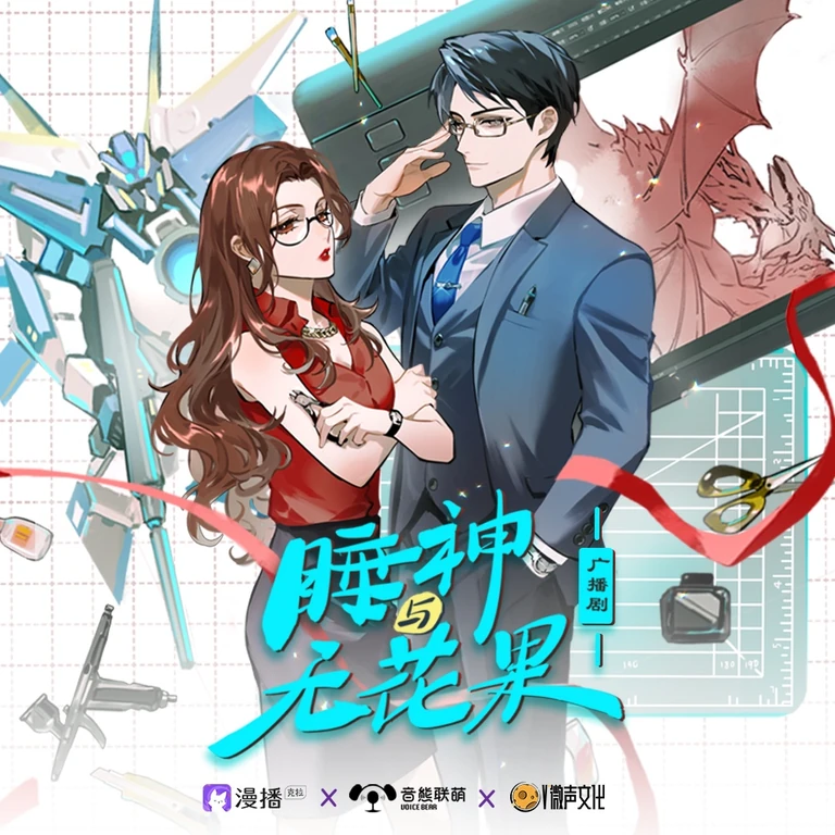 睡神与无花果