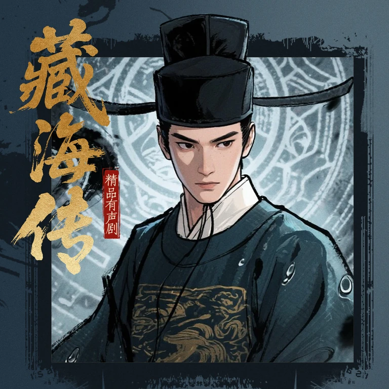 藏海传