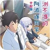 测不准的阿波连同学 中配版