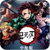 鬼灭之刃 中配版